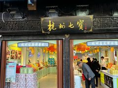 -杭州七宝(河坊街店)