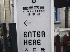 -思南书局·诗歌店