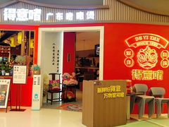 -得意啫·广东啫啫煲(前海HOP店)