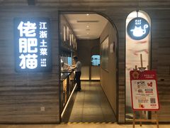 门面-佬肥猫(国华广场店)