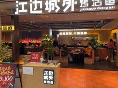 -江边城外烤全鱼(方庄时代购物中心店)