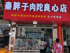 -秦胖子肉陀良心店