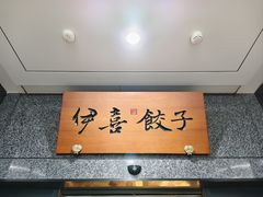 -伊喜饺子·烤鸭(五道口学院路店)