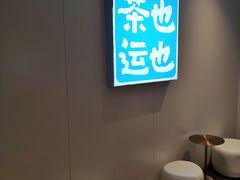 -茶也运也(望京万科店)