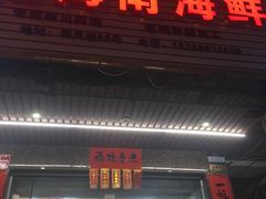 门面-忆海南海鲜(椰风巷第一市场店)