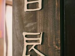 -目艮眼镜SHOWROOM(品牌集合店)