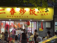 -扬二春炒饭(国庆路总店)