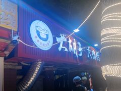 -大胡子海鲜·天津菜·砂锅烧烤(五大道创始店)
