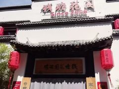 -钱塘花园·宁波菜