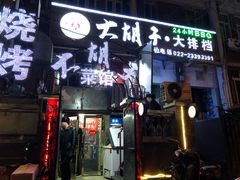 门面-大胡子海鲜·天津菜·砂锅烧烤(五大道创始店)