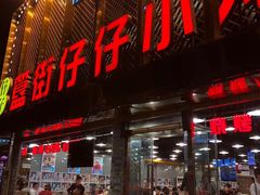 门面-簋街仔仔小龙虾(总店)