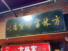 -方林富炒货店(西溪路78号本人店)