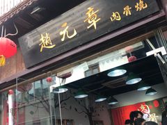 门面-赵元章肉骨烧(山塘街店)