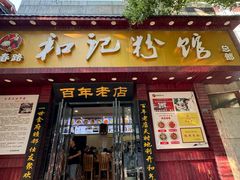 -和记粉馆(湘春路店)