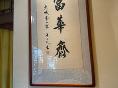 -富华斋饽饽铺·宫廷糕点·伴手礼(护国新天地店)
