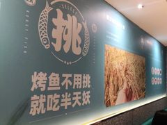 -半天妖烤鱼(东方新天地店)