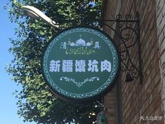 -新疆狼爷烤肉(宋庄店)