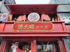 -德天顺盖码饭(人民西路店)