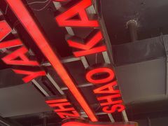 -古彭7只羊·招牌白串·碳锅羊肉旗舰店