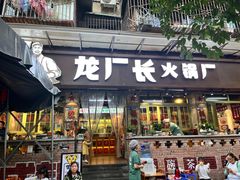 -龙厂长老火锅(抚琴店)