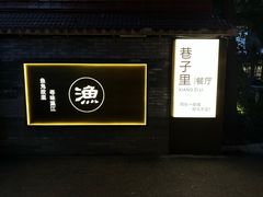 -老渔家鲜鱼轩(南浦横街店)