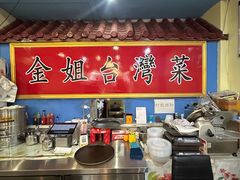 -金姐台湾菜(珠江路店)