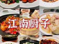 -江南厨子(万象天地店)