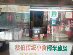 门面-蔡伯糯米猪肠