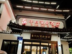 门面-子曰漫居酒店·和餐厅