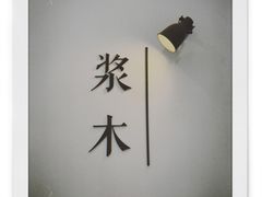 -浆木咖啡馆(湘子庙街店)