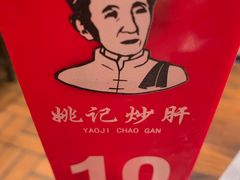 -姚记炒肝店(簋街店)