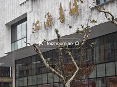 -上海书城(福州路店)