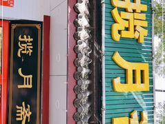 门面-揽月斋炙子烤肉·清真(安定门·五道营店)