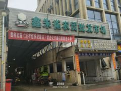 -鑫朱雀农贸批发市场