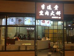 -李连贵熏肉大饼(金隅嘉品Mall店)