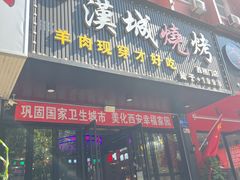 -汉城烧烤(西稍门劳动路店)