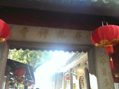 -华林禅寺