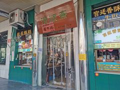 门面-牛街清顺斋小吃(牛街东里小区一区店)
