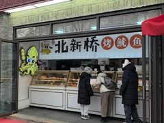 -北新桥烤鱿鱼