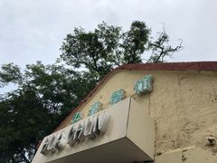 门面-华春餐馆(鱼山路店)