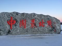 -北极村旅游风景区