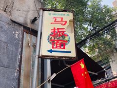 门面-马振面(小皮院店)
