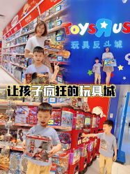 -玩具反斗城(骏壹万邦店)