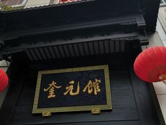 -奎元馆.百年奎元.非遗传承(西湖边的解放路店)