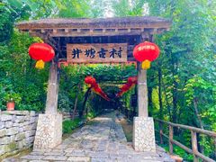 -井塘古村