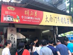 门面-大南门牛肉包子店