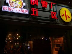 -钢管厂五区小郡肝串串香(南山店)