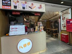 -八婆婆烧仙草(中山路店)