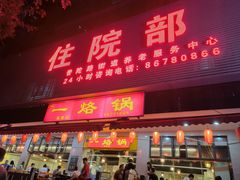 -一烙锅(友谊店)