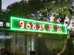 -968烤串店